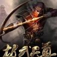 極武天尊(笑風塵著網路小說) 極武天尊(笑風塵著網路小說)