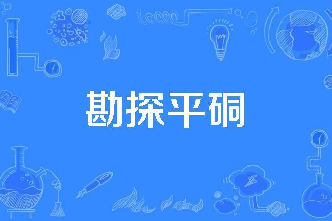 勘探平硐 勘探平硐