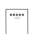 季特經濟學