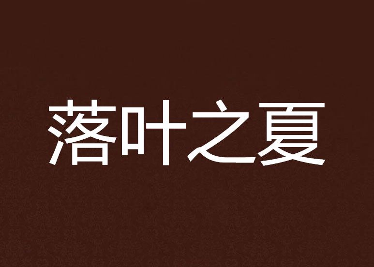 落葉之夏 落葉之夏