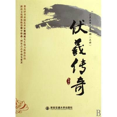 伏羲傳奇(圖書) 伏羲傳奇(圖書)