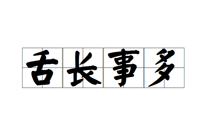 舌長事多 舌長事多
