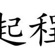 起程(漢語辭彙) 起程(漢語辭彙)