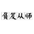 負笈從師 負笈從師