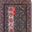 科學史八講 科學史八講