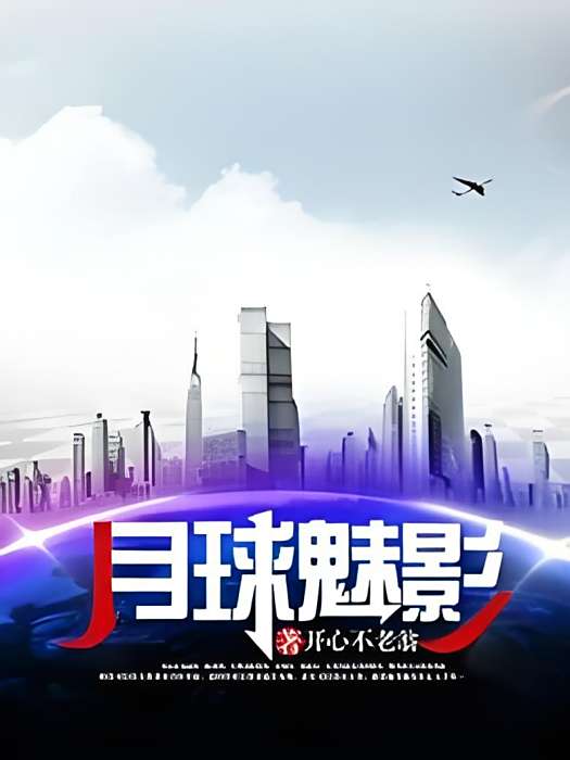月球魅影 月球魅影