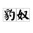 豹奴 豹奴