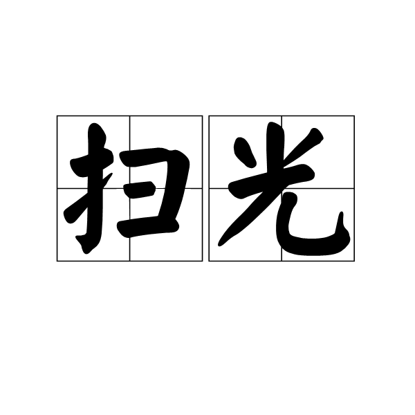 掃光(漢語詞語) 掃光(漢語詞語)