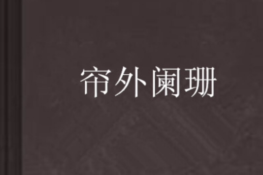 簾外闌珊 簾外闌珊