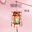 錦嬌記 錦嬌記