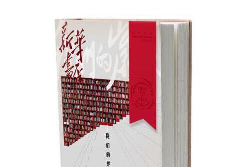 新華書店(2017年作家出版社出版的圖書) 新華書店(2017年作家出版社出版的圖書)