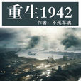 重生1942 重生1942