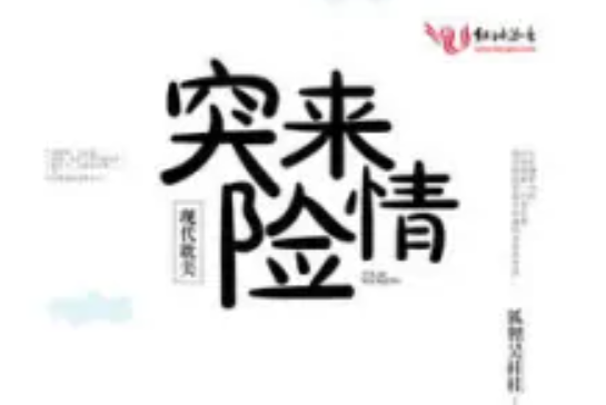 突來險情 突來險情