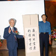 張保衡 張保衡