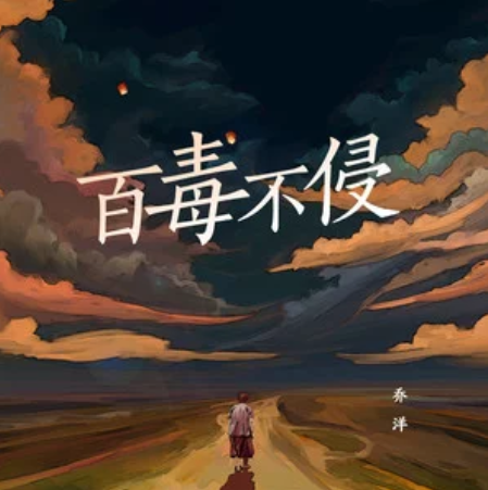 百毒不侵(喬洋演唱歌曲) 百毒不侵(喬洋演唱歌曲)