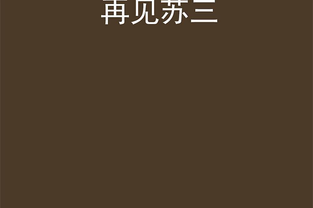 再見蘇三(熊梓潼創作的網路小說作品) 再見蘇三(熊梓潼創作的網路小說作品)