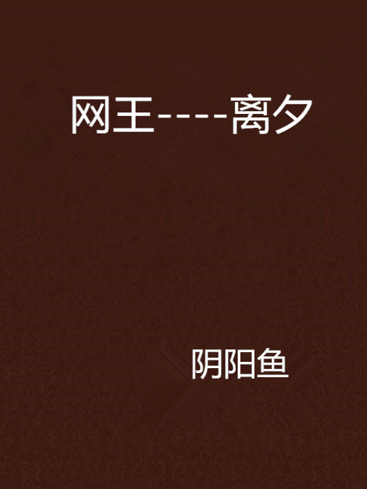 網王----離夕 網王----離夕