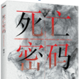 死亡密碼(藤萍作品《死亡密碼》) 死亡密碼(藤萍作品《死亡密碼》)