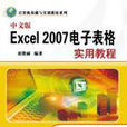 中文版Excel 2007電子表格實用教程
