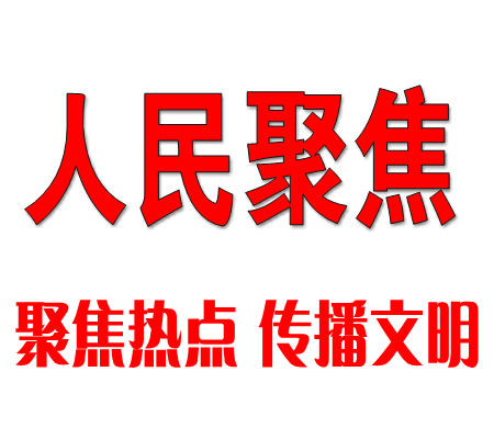 人民聚焦網 人民聚焦網