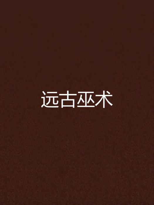 遠古巫術 遠古巫術