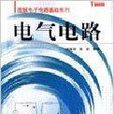 電氣電路 電氣電路