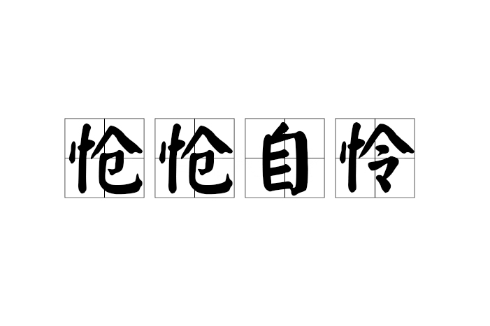 愴愴自憐 愴愴自憐