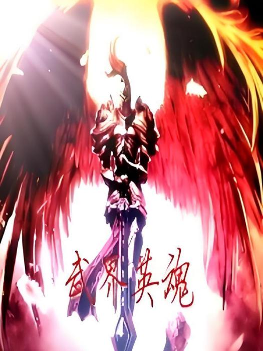 武界英魂 武界英魂
