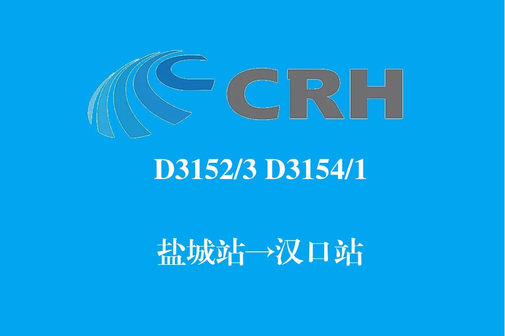 D3154/D3151次列車 D3154/D3151次列車