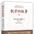 數學的故事(《數學的故事》/理察·曼凱維奇著)