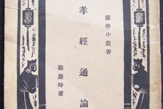 孝經通義 孝經通義