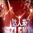 達人來了 達人來了