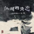 江湖的消逝 江湖的消逝