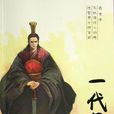 一代軍師(小說) 一代軍師(小說)