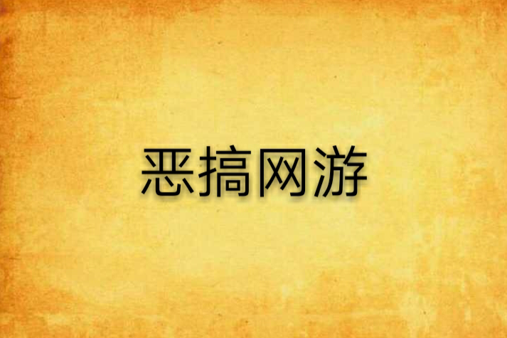 惡搞網遊 惡搞網遊