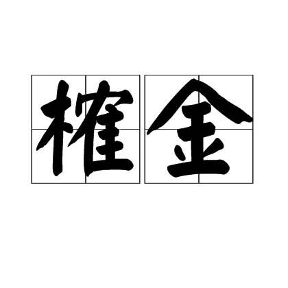 榷金 榷金
