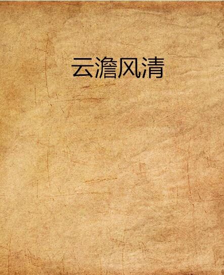 雲澹風清 雲澹風清