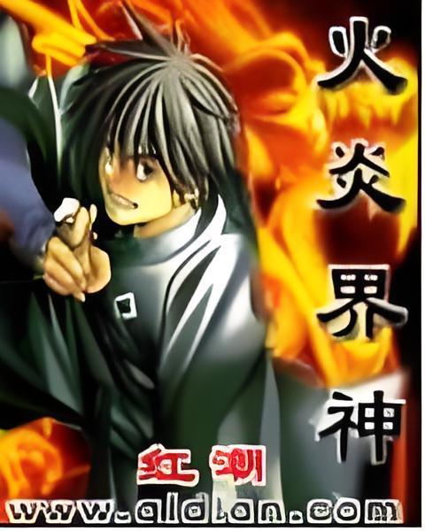 火炎界神 火炎界神