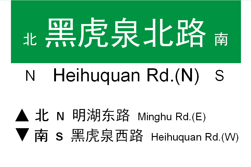 黑虎泉北路 黑虎泉北路