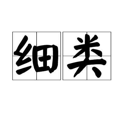 細類 細類