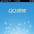 QQ鬧鐘 QQ鬧鐘