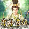 律師奇俠 律師奇俠