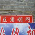 豆角胡同 豆角胡同