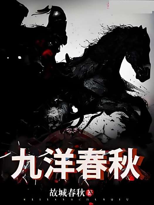 九洋春秋 九洋春秋
