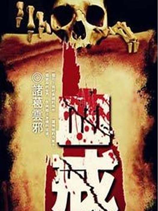 血戒(諸葛雲邪創作的懸疑靈異類網路小說) 血戒(諸葛雲邪創作的懸疑靈異類網路小說)