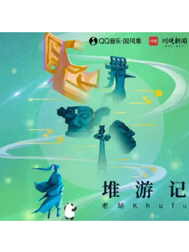 堆遊記 堆遊記