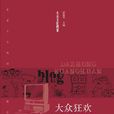 大眾狂歡 大眾狂歡