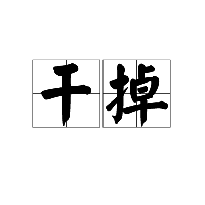 幹掉 幹掉