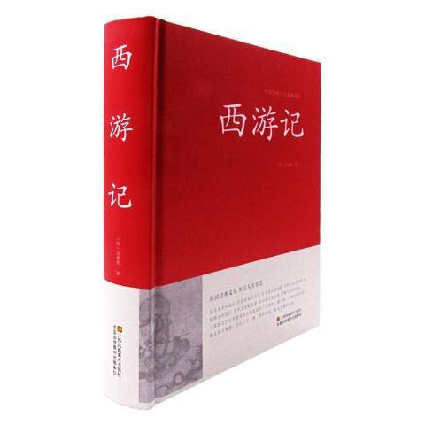 西遊記(2015年江蘇鳳凰美術出版社出版的圖書) 西遊記(2015年江蘇鳳凰美術出版社出版的圖書)