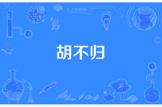 胡不歸(秋分創作的古代言情小說) 胡不歸(秋分創作的古代言情小說)